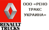 ООО «РЕНО ТРАКС УКРАИНА»